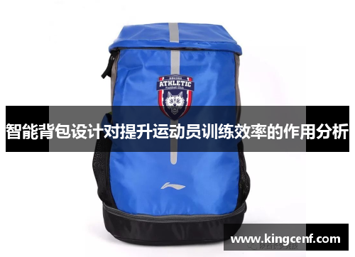 智能背包设计对提升运动员训练效率的作用分析