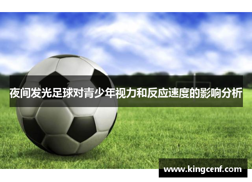 夜间发光足球对青少年视力和反应速度的影响分析