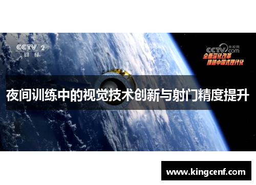 夜间训练中的视觉技术创新与射门精度提升