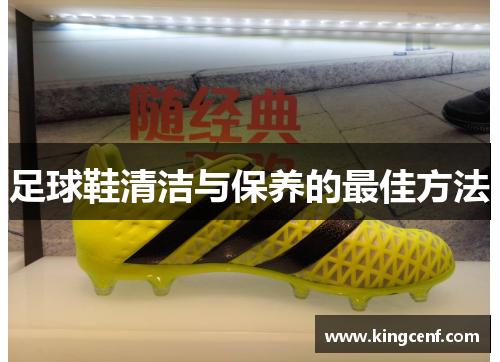 足球鞋清洁与保养的最佳方法