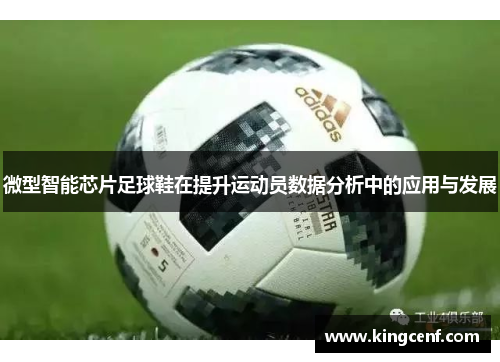 微型智能芯片足球鞋在提升运动员数据分析中的应用与发展