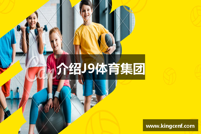 介绍J9体育集团